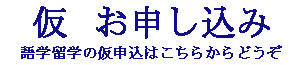 語学学校 仮お申し込み