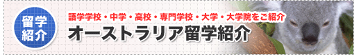 オーストラリア留学　オーストラリアテーフ留学