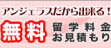 語学学校 無料見積もり