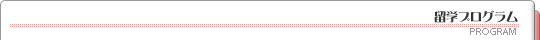 留学プログラム