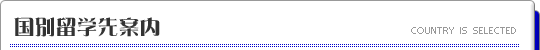 国別留学先案内