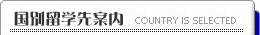 国別留学先案内