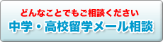 中学留学　高校留学　中学高校留学　メール相談