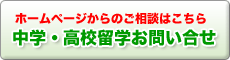 中学留学　高校留学　中学高校留学　お問い合せ