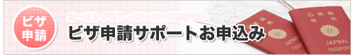 ビザ申請サポートお申し込み ワーキングホリデー